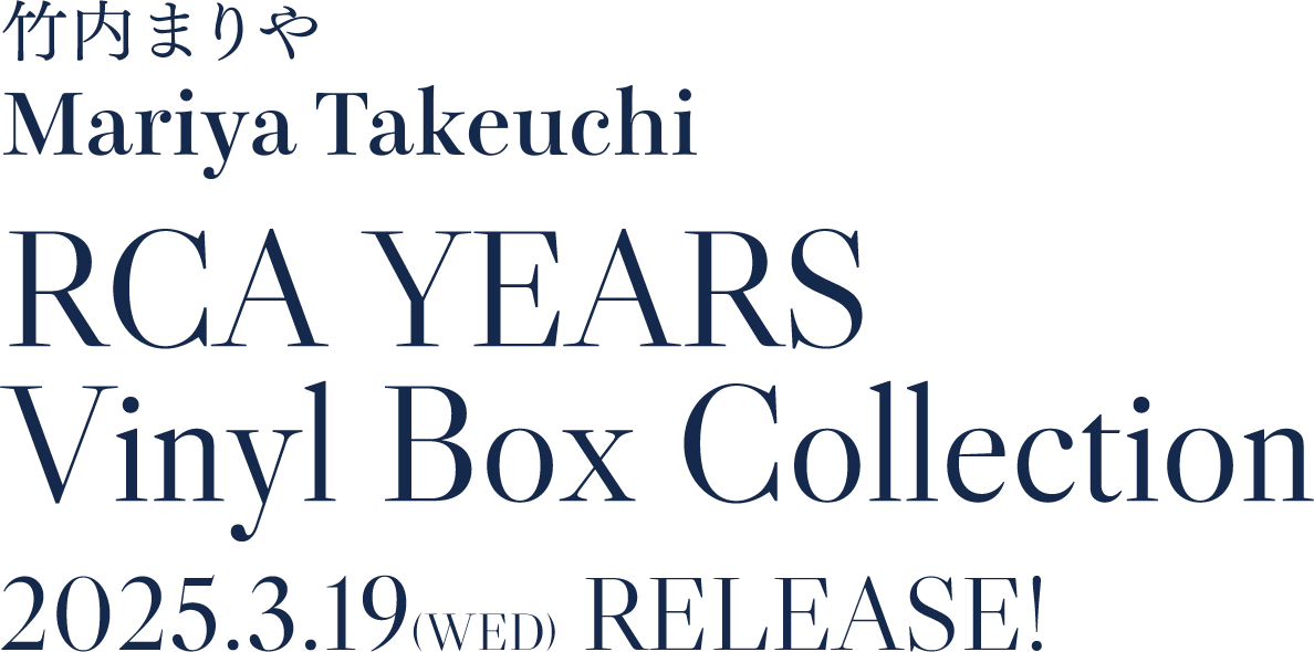 竹内まりや | Mariya Takeuchi RCA YEARS Vinyl Box Collection 2025.3.19(WED) RELEASE！