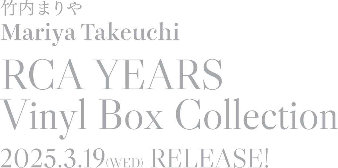 竹内まりや | Mariya Takeuchi RCA YEARS Vinyl Box Collection 2025.3.19(WED) RELEASE！